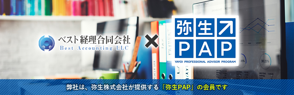 弊社は弥生株式会社が提供する「弥生PAPの会員です」