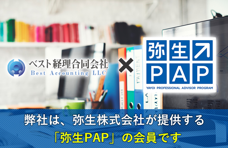 弊社は弥生株式会社が提供する「弥生PAPの会員です」